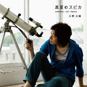 (Maxi Single) Manatsu No Spica by Daisuke Ono