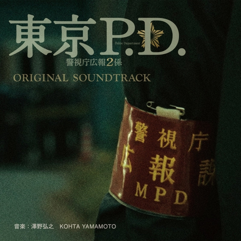 [a](Music) Fuji Television Drama "TokyoP.D. Keishicho Kouho 2 Gakari" Original Soundtrack