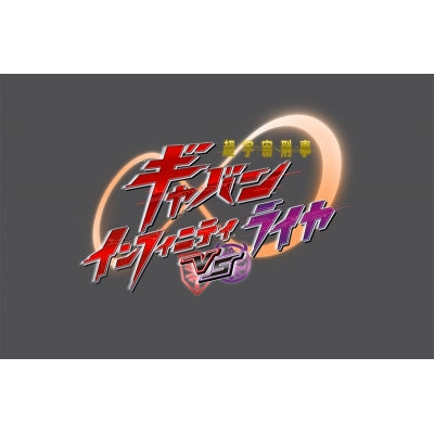[a](Blu-ray) V-Cinema Next: Super Space Sheriff Gavan Infinity VS Raiya (Blu-ray Disc)[Special Edition, First Run Limited Edition]