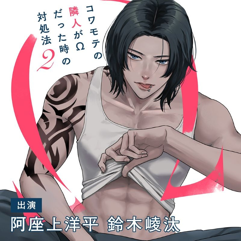 (Drama CD) How to Deal When Your Intimidating Neighbor is Actually an Omega 2 [Regular Edition w/ Bonus Drama CD]