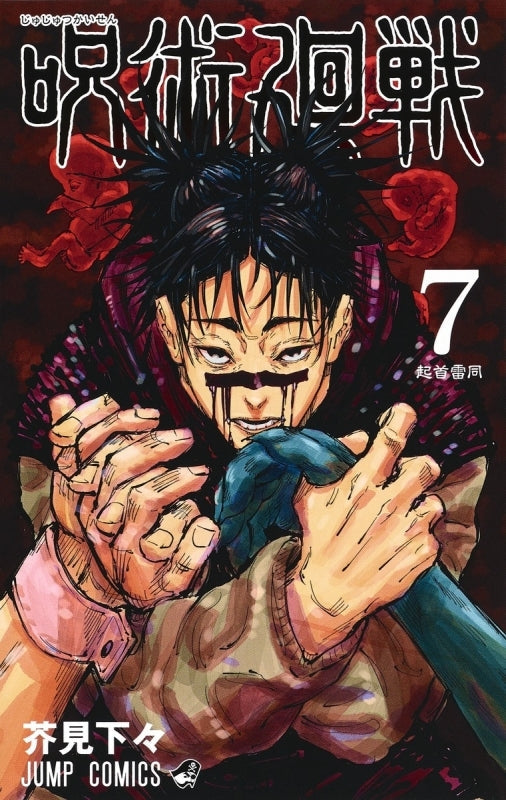 (Comic) Jujutsu Kaisen Vol. 0–17 [18 Book Set] Animate International