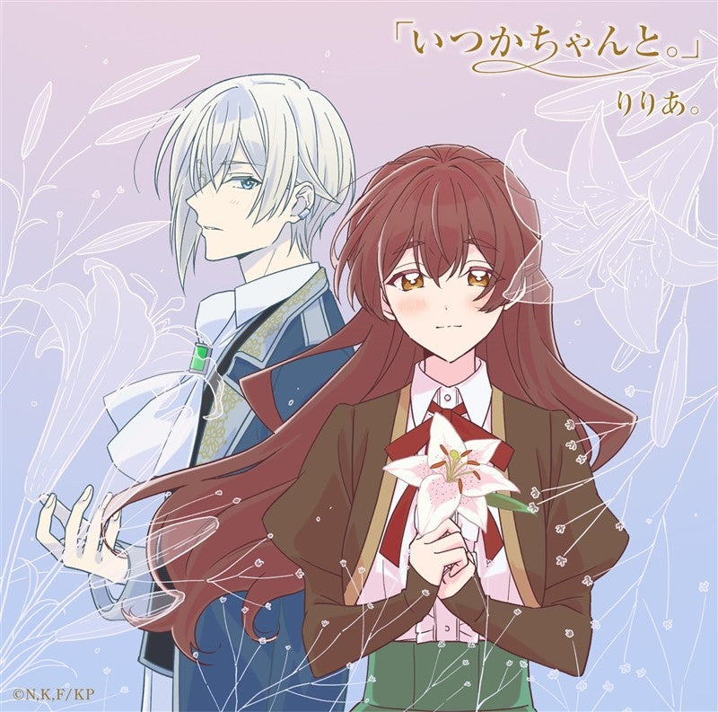 [a](Music) "Itsuka Chanto" EP/Riria feat. TV The Duke's Son Claims He Won't Love Me yet Showers Me with Adoration OP "Itsuka Chanto." [Limited Edition]