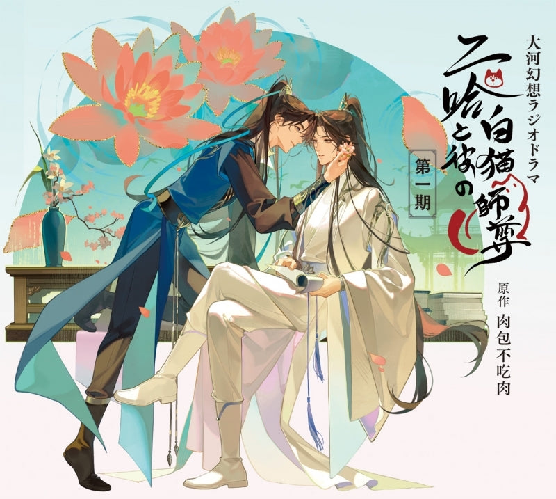 [a](Drama CD) Taiga Gensou Radio Drama The Husky and His White Cat Shizun: Erha He Ta De Bai Mao Shizun Part 1 Drama CD [Deluxe Edition]{Bonus:Poster,Photos}