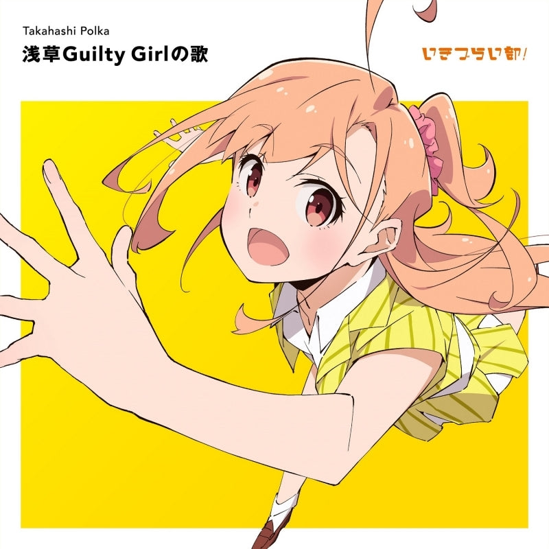 (Music) ラブライブ！ イキヅライブ！ LOVELIVE! BLUEBIRD いきづらい部！ 高橋ポルカ 1st Solo Single「浅草Guilty Girlの歌」【初回生産限定盤】
