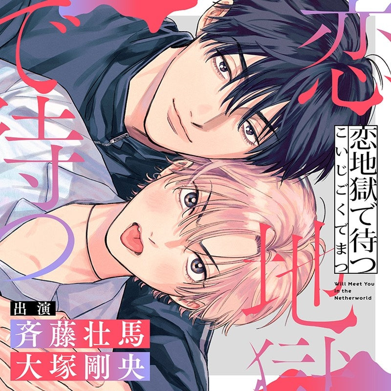 [a](Drama CD) Koi Jigoku de Matsu [Regular Edition]