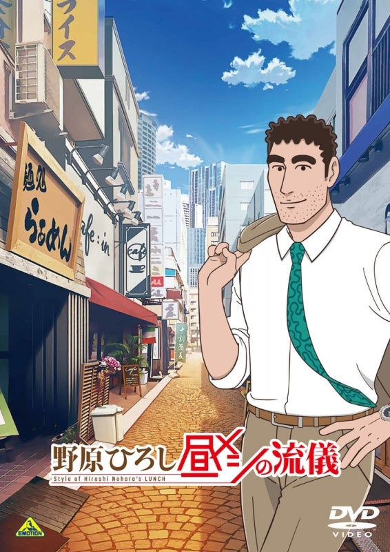 [a](DVD) Style of Hiroshi Nohara's Lunch (Nohara Hiroshi: Hiru Meshi no Ryuugi)