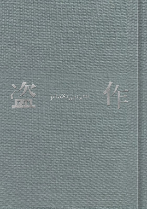 (Music) Plagiarism (Revised Version) by Yorushika [CD + Extra + Cassette]