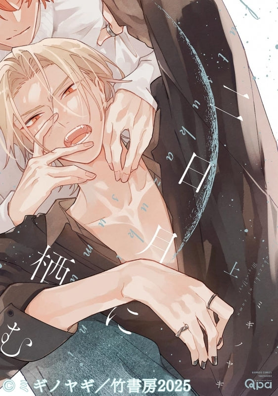 [a](Drama CD) Nestled in the Crescent Moon (Futsukazuki ni Sumu)