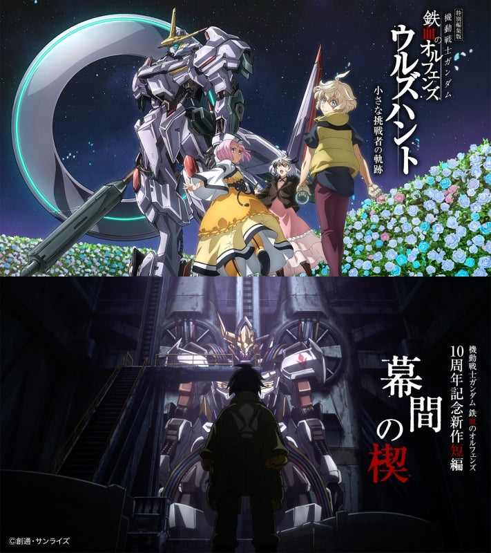 [a](DVD) Mobile Suit Gundam: Iron-Blooded Orphans Urdr-Hunt - Path of the Little Challenger Theatrical Compilation Film/Iron-Blooded Orphans' 10th Anniversary Short Film: Wedge of Interposition [Quantity Limited Edition]{Bonus:Cards,Acrylic Stands}