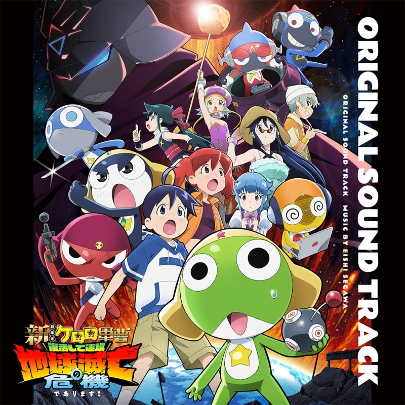 [a](Music) Sgt. Frog Movie: Fukkatsu shite Sokkou Chikyuu Metsubou no Kiki de Arimasu! Original Soundtrack
