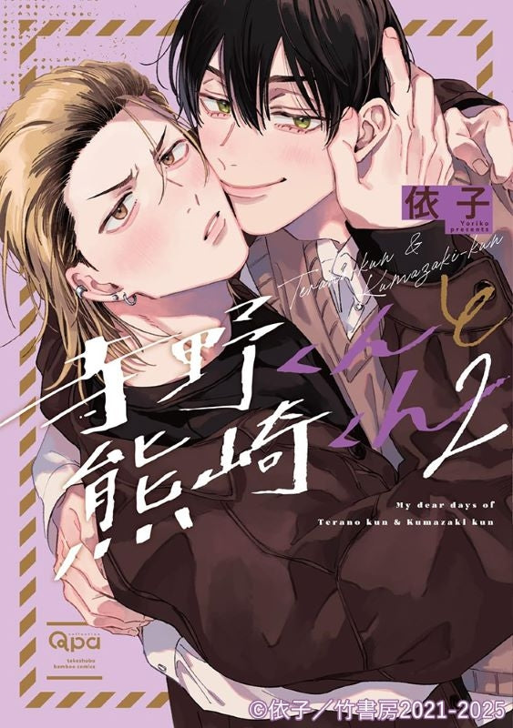 [a](Drama CD) Terano-kun & Kumazaki-kun 2