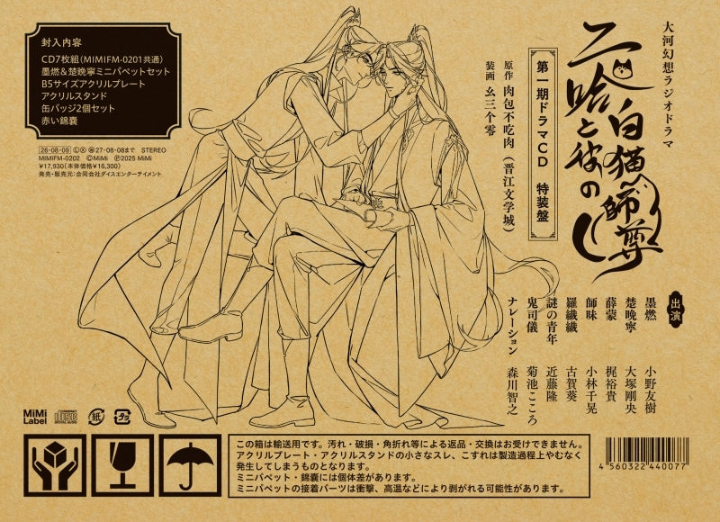 [a](Drama CD) Taiga Gensou Radio Drama The Husky and His White Cat Shizun: Erha He Ta De Bai Mao Shizun Part 1 Drama CD [Deluxe Edition]