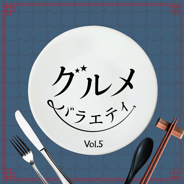 [a](Album) Gourmet Variety Vol. 5