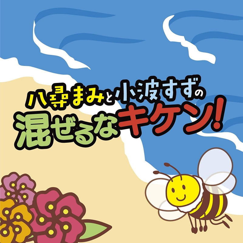 (DJCD) Hana Anzu & Mami Yahiro & Suzu Sazanami no Mazeru na Kiken! Radio CD Animate International