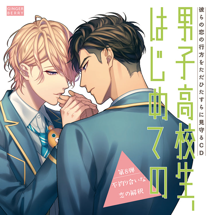 (Drama CD) High School Boy's First Time (Danshi Koukousei, Hajimete no) Vol 8 - Interpreting an Unbalanced Love [Regular Edition] Animate International