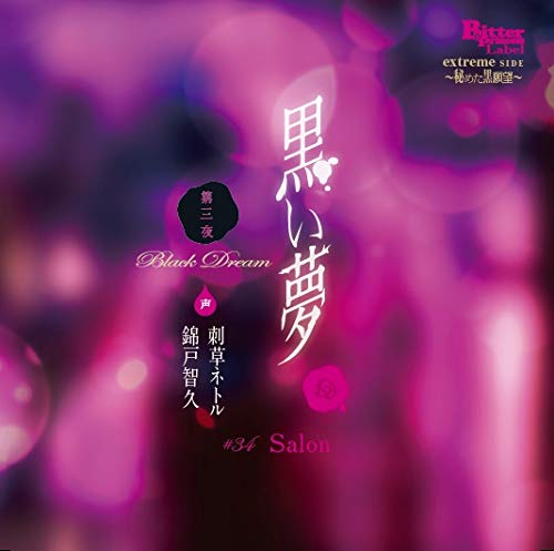 (Drama CD) Dark Dream: The Third Night - #34 Salon (Kuroi Yume Dai san Ya #34 salon) (CV. Hisa Kido & Irakusa Netoru)