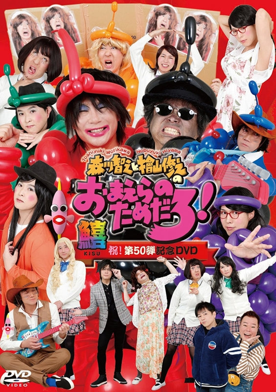 (DVD) Morikawa Toshiyuki to Hiyama Nobuyuki no Omaera no Tame Daro! Shuku! 50th Show Commemoration DVD: KISU Animate International