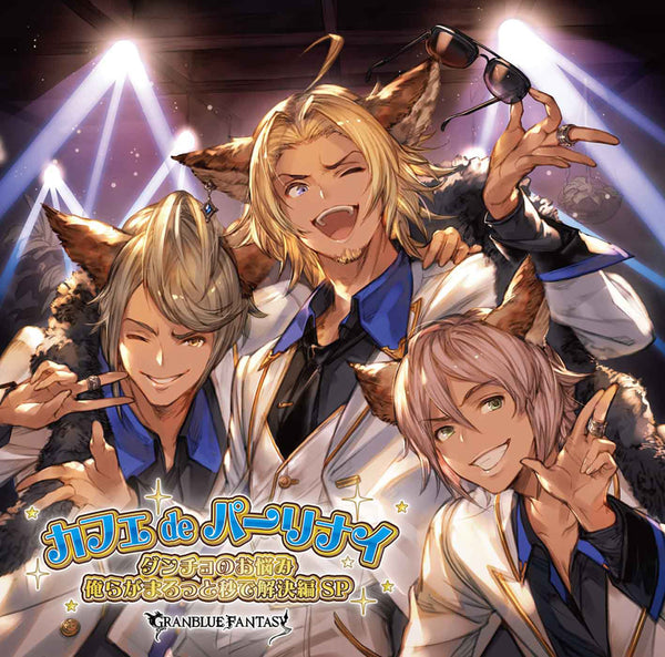 (Character Song) GRANBLUE FANTASY: Party Night at the Cafe - We'll Solve All Your Troubles In Seconds, Leader (Cafe de Party night Dancho no Onayami Orera ga Marutto Byo de Kaiketsu) [Special Version] Animate International