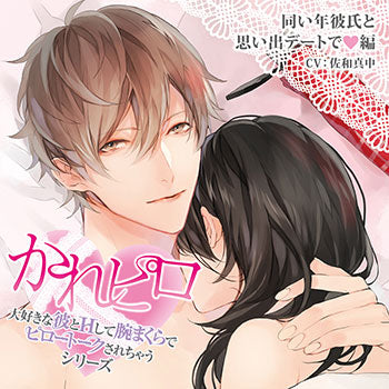 (Drama CD) Sex and Cuddles and Pillow Talk with your Beloved Man Drama CD Series: Unforgettable Date with Same-age Boyfriend (Daisuki na kare to H shite udemakura de pillow talk sarechau Series Onaidoshi kareshi to omoide date de) (CV. Manaka Sawa) Animate International