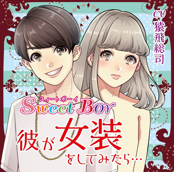 (Drama CD) Sweet Boy: When Your Boyfriend Tries Drag... (Kare ga Josou wo shite mitara...) CV. Sarutobi Soji Animate International