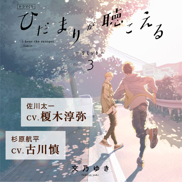 (Drama CD) I Hear the Sunspot (Hidamari ga Kikoeru) - Limit Vol. 3 Drama CD [animate Limited Edition]{Bonus:Card} Animate International