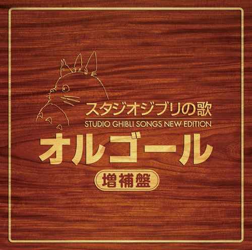 (Album) STUDIO GHIBLI SONGS NEW EDITION: Music Box (Enlarged Edition) Animate International