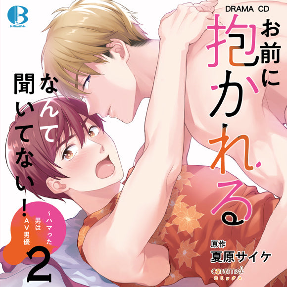 (Drama CD) I Didn’t Ask You to Make Love to Me! - The Man I’m Obsessed With is a Male Porn Star Vol.2 [Regular Edition]