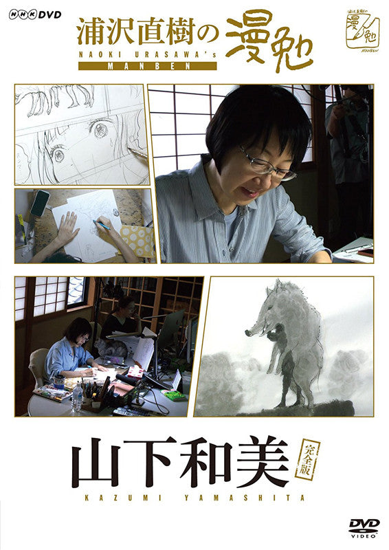 (DVD) Urasawa Naoki no Manben featuring Yamashita Kazumi TV Series Animate International