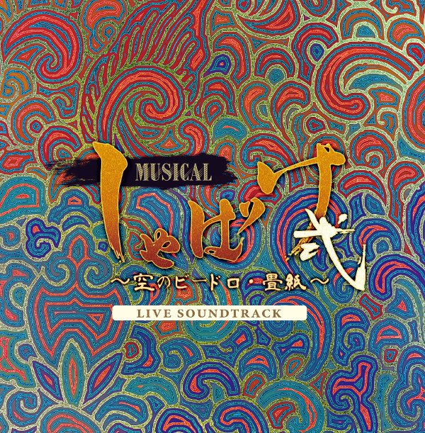 (Album) Shabake the Musical 2: Sora no Vidro - Tatougami Animate International