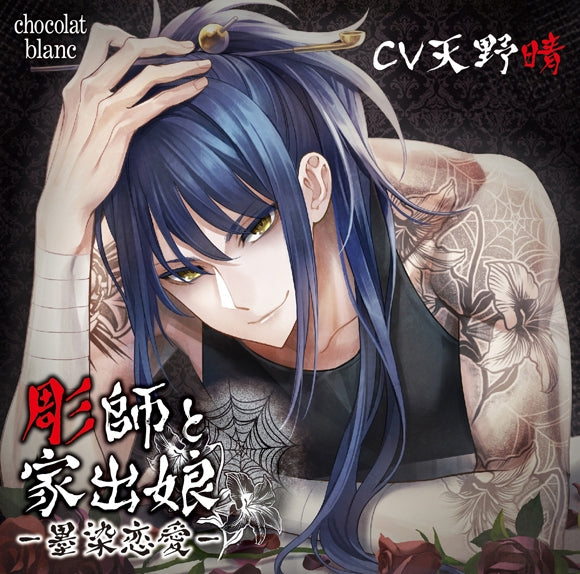 (Drama CD) The Tattoo Artist and the Runaway Girl: Ink-Stained Passions (Horishi to Iede Musume －Sumi Some Renai) (CV. Sei Amano) Animate International