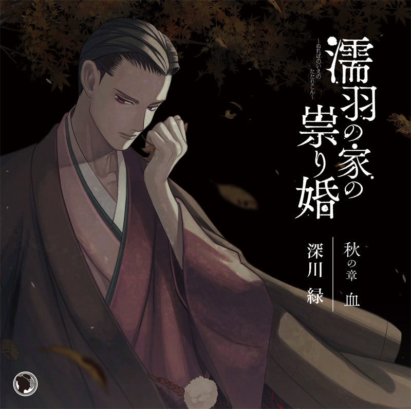 (Drama CD) Cursed Marriage of the House of the Oil-black Crows: Autumn Chapter - Blood (Nureba no Ie no Tatarikon - Natsu no Shou Meshii no Ai) (CV. Shinsenryoku) Animate International