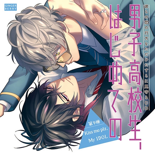 (Drama CD) High School Boy's First Time (Danshi Koukousei, Hajimete no) Vol 9 - Kiss me plz, My IDOL [Regular Edition] Animate International