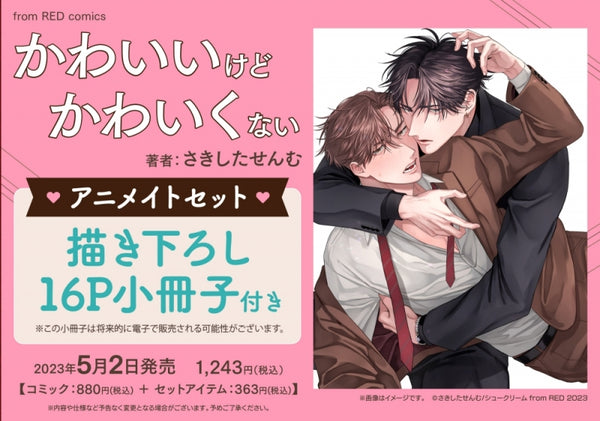 (Book - Comic) Cute But Not Sweet (Kawaiikedo Kawaikunai) [animate Limited Set w/ Exclusive 16P Booklet]
