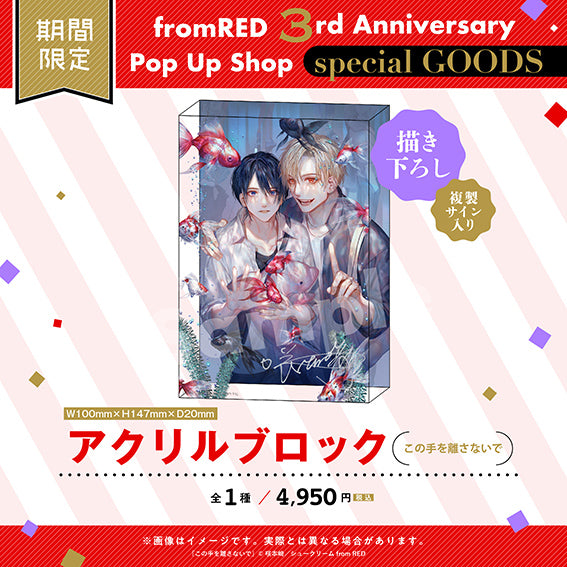 (Goods - Ornament) Acrylic Block - Please Keep Holding My Hand (Kono Te wo Hanasanai de)