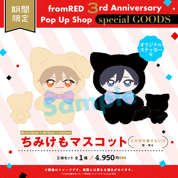 (Goods - Plush) Chimi Kemo Plush Mascot w/Original Sticker - Please Keep Holding My Hand (Kono Te wo Hanasanai de) (Miyabi & Haruto)