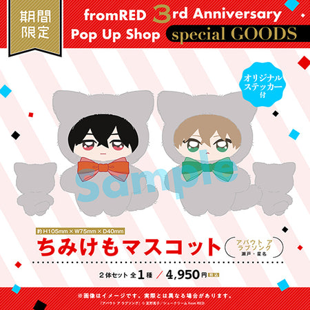 (Goods - Plush) Chimi Kemo Plush Mascot w/Original Sticker - About a Love Song (Seto & Hoshina)