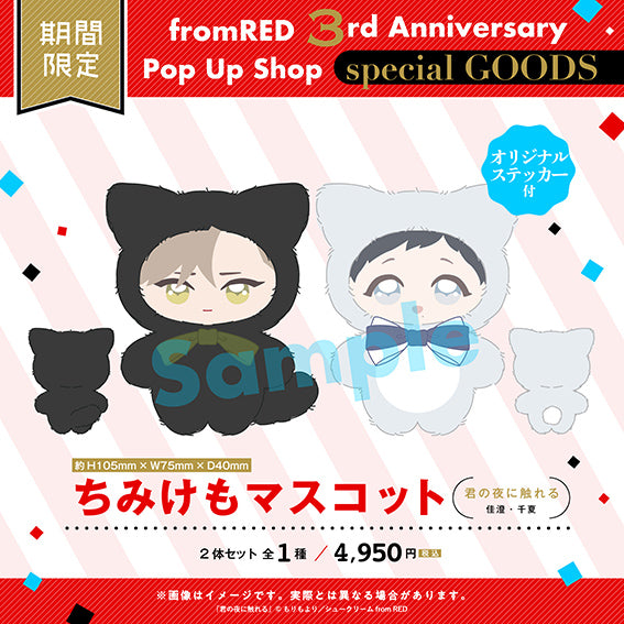 (Goods - Plush) Chimi Kemo Plush Mascot w/Original Sticker - Touching Your Night. (Kimi no Yoru ni Fureru) (Kasumi & Chinatsu)