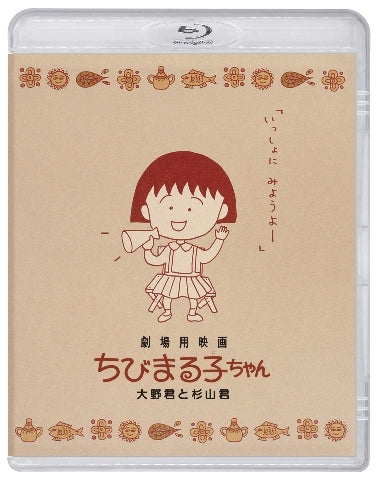 (Blu-ray) Chibi Maruko Chan Movie: Ono & Sugiyama