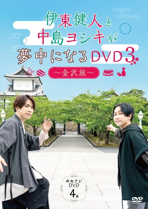 (DVD) Kento Ito to Yoshiki Nakajima ga Muchuu ni Naru DVD 3 ~Kanezawa Trip~