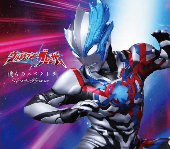 (Theme Song) Tokusatsu Drama Ultraman Blazar OP: Bokura no Spectra by Hiroshi Kitadani [Production Run Limited Edition]