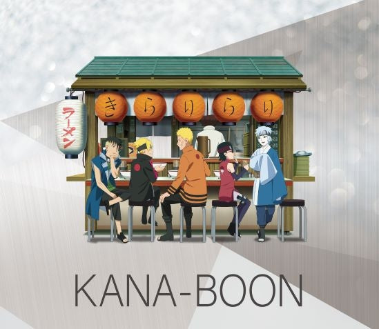 (Theme Song) Boruto: Naruto Next Generations TV Series OP: Kirarirari by KANA-BOON [First Run Limited Edition]