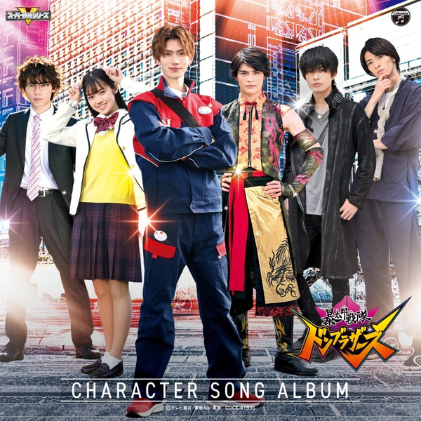 (Album) Avataro Sentai Donbrothers TV Series Character Song Album