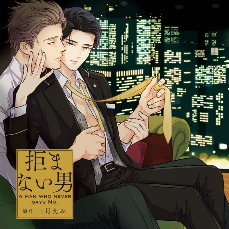 (Drama CD) A Man Who Never Says No (Kobamanai Otoko) Drama CD