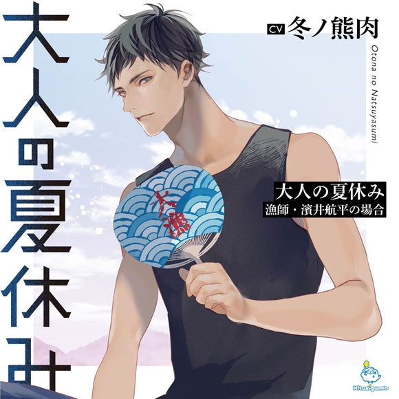 (Drama CD) Adult Summer Vacation (Otona no Natsuyasumi): Fisherman Kohei Ryoshi (CV. Fuyuno Kumaniku)
