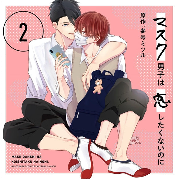 (Drama CD) Mask Danshi: This Shouldn't Lead to Love 2 [Deluxe Edition, Exclusive Manga Booklet Set]