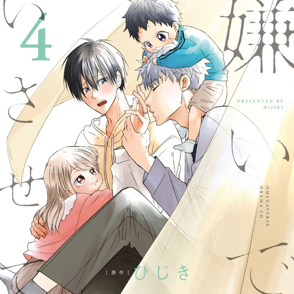 (Drama CD) Let me hate you (Kirai de isasete) 4 [Deluxe Edition W/ Booklet Feat. New and Original Manga Art]
