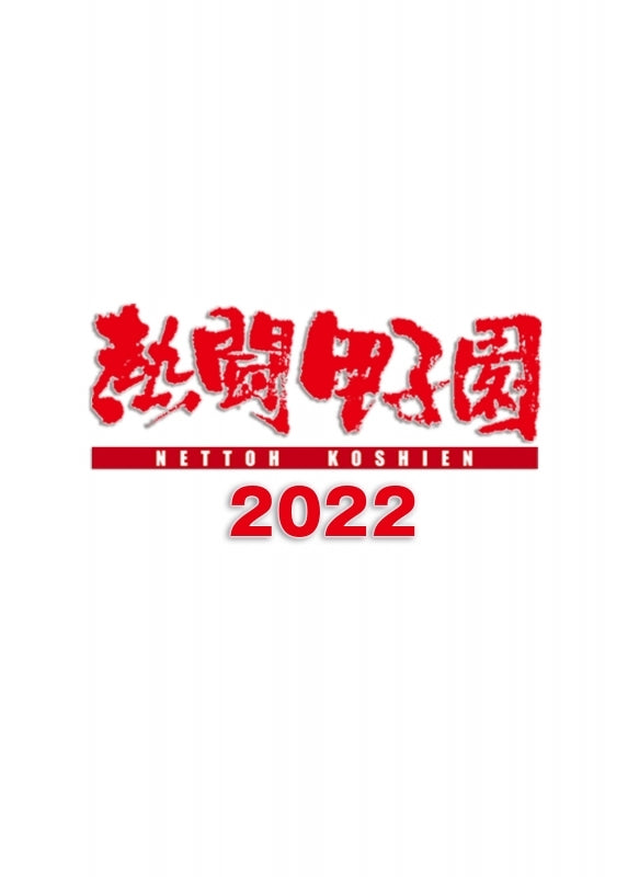 【animate】(DVD) Netto Koshien 2022 ~Complete 104th Tournament 48 Games ...