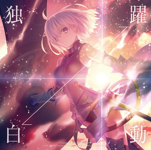 (Theme Song) Fate/Grand Order The Movie Divine Realm of the Round Table: Camelot Part 1 Wandering; Agateram Theme Song: Dokuhaku by Maaya Sakamoto [Regular Edition] (FGO Edition)