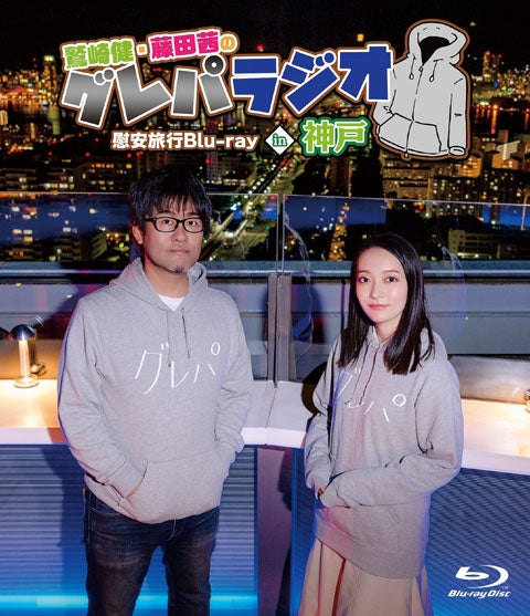 (Blu-ray) Takeshi Washizaki & Akane Fujita no Gurepa Radio: Company Trip Blu-ray in Kobe