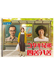 (Blu-ray) Kotaki Kyodai to Shikuhakku TV Series Blu-ray BOX Animate International